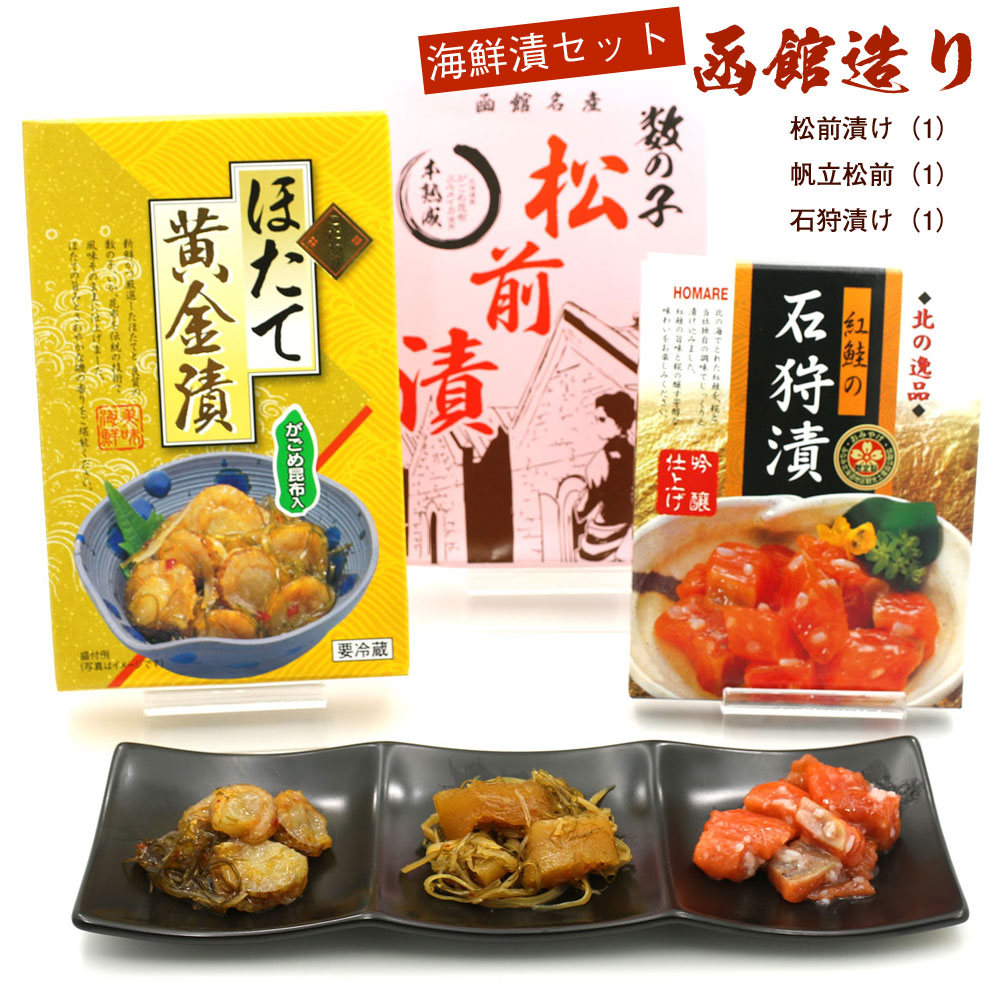 楽天市場 I 海鮮詰合せ 送料無料 北海道 松前漬け２種類と紅鮭の石狩漬セット 数の子松前漬け ホタテ黄金漬 紅鮭の石狩漬 お歳暮 ギフト お取り寄せ ご当地グルメ 送料無料 敬老の日プレゼント 海鮮セット Moku 函館えさん昆布の会