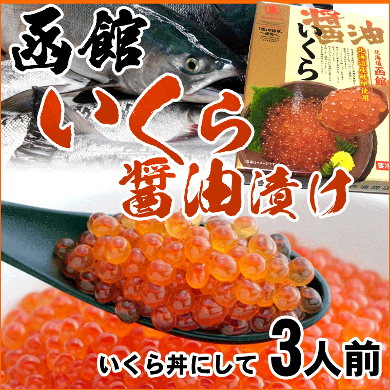 【 いくら イクラ 】 いくら醤油漬け 250ｇ　北海道産 いくら マルナマ