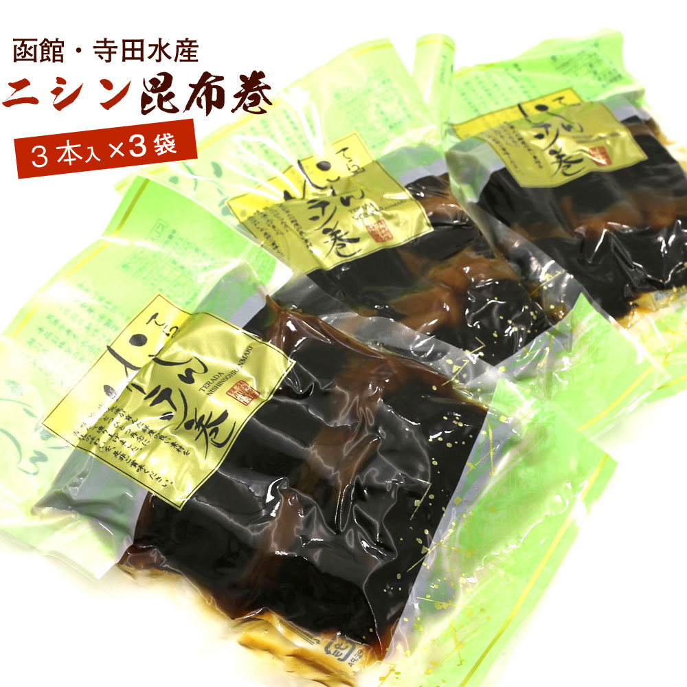 楽天市場】昆布巻き にしん 3本入り×2袋 昆布巻 函館 ニシン昆布巻き (220g前後×2袋) おせち料理の一品 佃煮昆布 コンブ巻 北海道 こんぶ巻  メール便 送料無料 : 函館えさん昆布の会