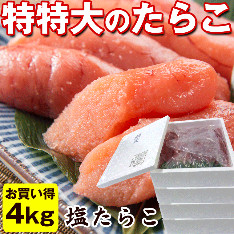 13908円 割引も実施中 たらこ タラコ 訳あり無し 送料無料 特大たらこ 1本物 4kgキロ詰め 48〜60本 tarako