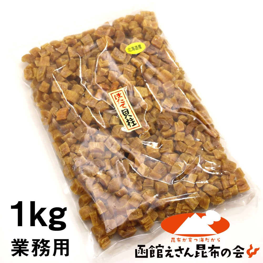 干し貝柱 北海道産 ほたて 干し貝柱 1kg (キロ) 割れ 業務用 (R) 訳あり ほたて 干し貝柱 チャック袋入 貝柱 砕け 干物 乾物 pc