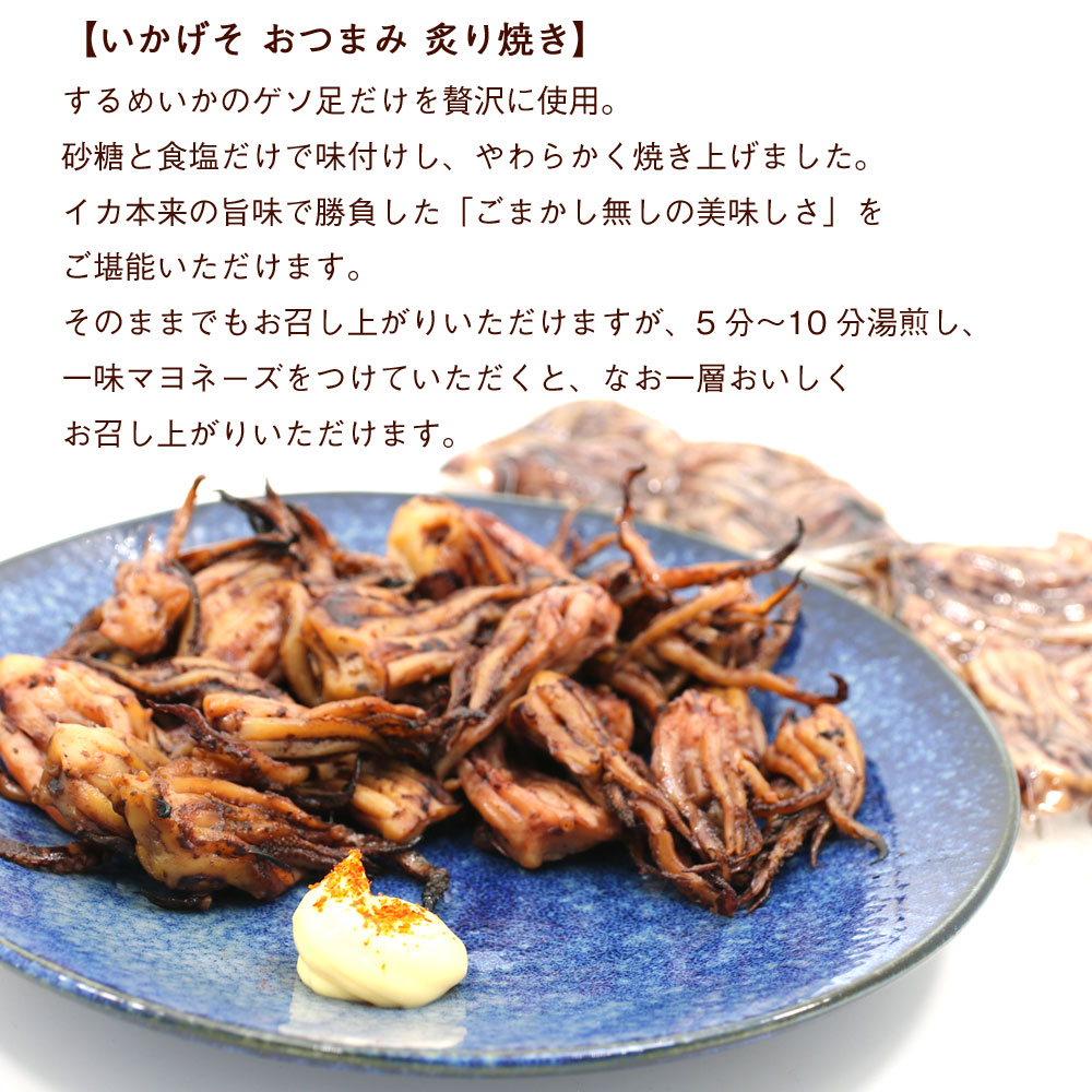 【楽天市場】いかげそ おつまみ 炙り焼き ゲソ 120g入り×4袋セット レトルト 惣菜 するめ足 げそ 砂糖と食塩だけで仕上げた ごまかし ...