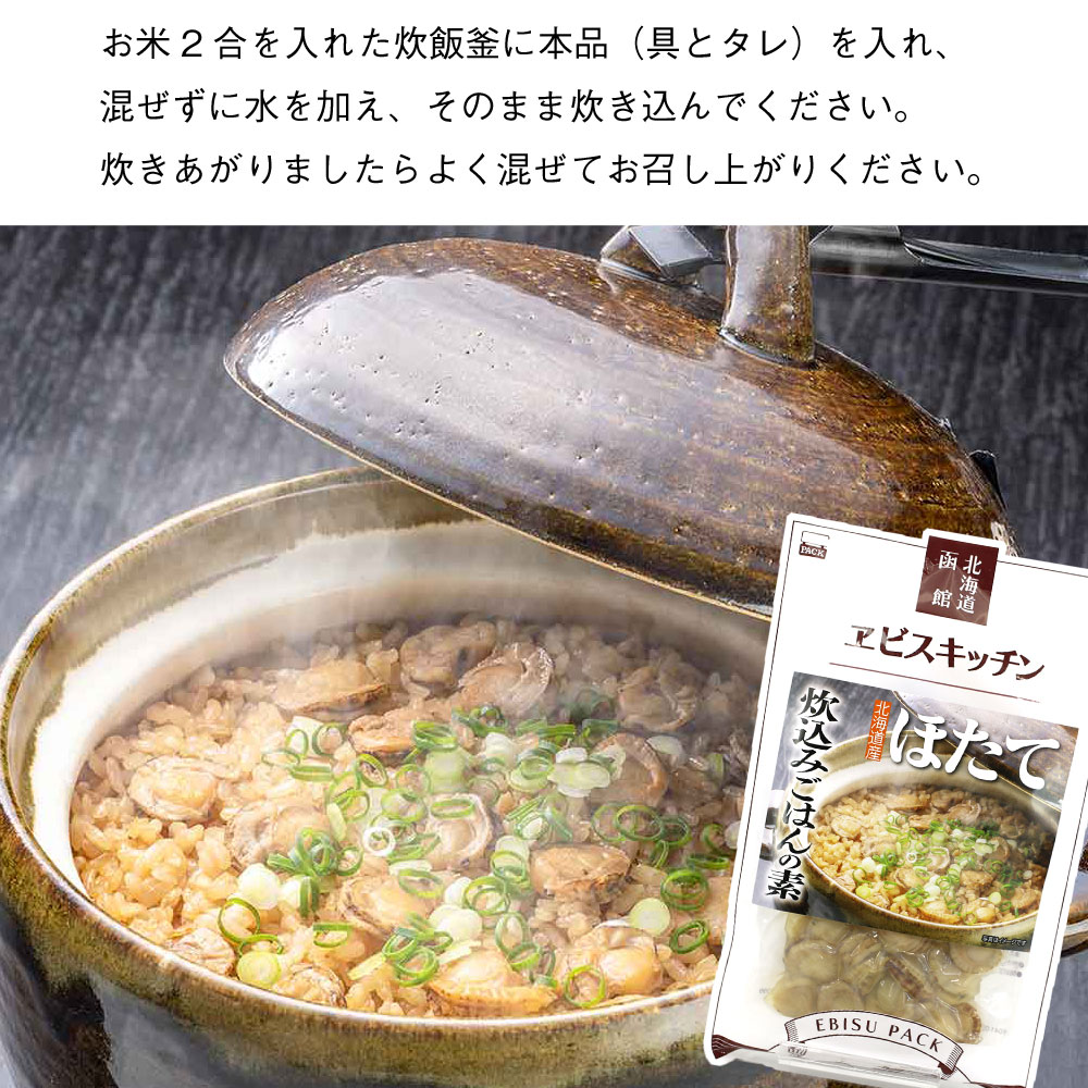 市場 ほたてご飯の素 炊き込みご飯の素 具100g ×3袋セット 150g 2合用 北海道産 ほたて貝柱 タレ50g たきこみご飯の素