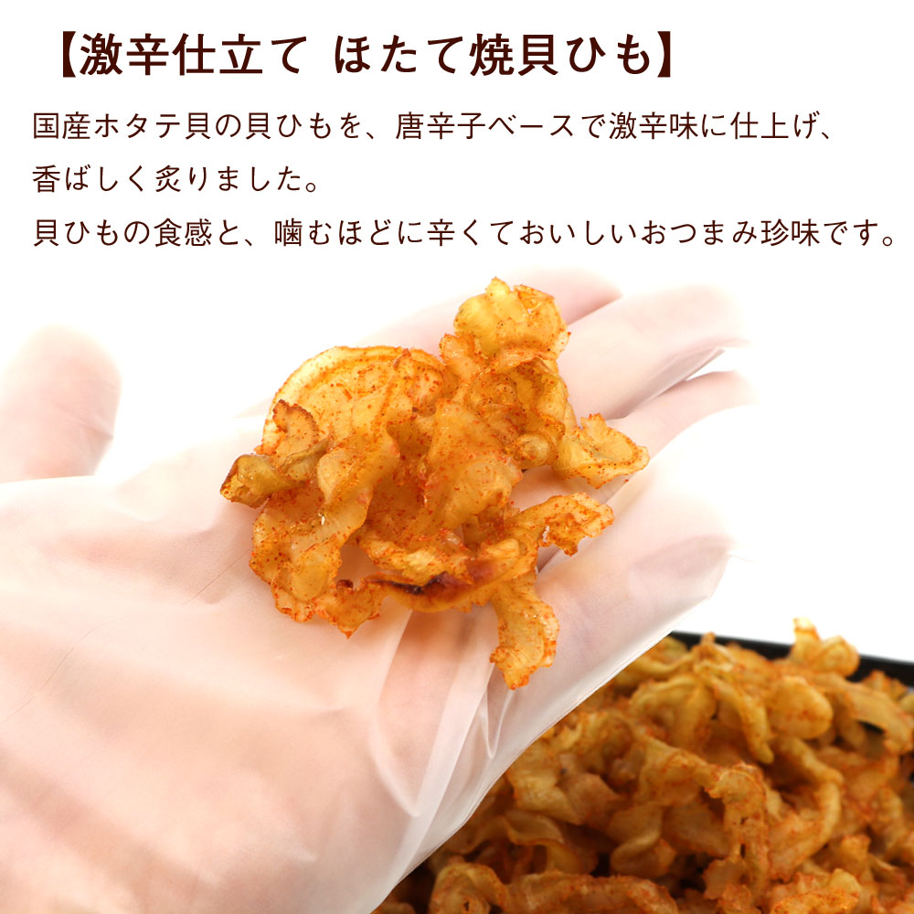 豪華で新しい おつまみ ほたて 貝ひも 285g 香ばしい 焼き貝ひも