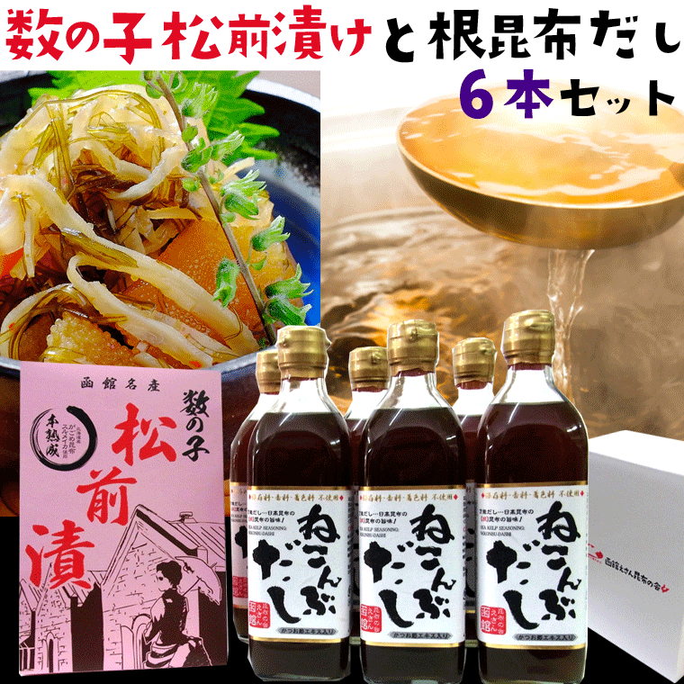 楽天市場 根昆布だし 送料無料 ねこんぶだし 500ml 6本 と 数の子松前漬け 300g セット 北海道日高根昆布 ねこぶ だしの素 北海道産 昆布だし まつまえづけ 海鮮セット 函館えさん昆布の会