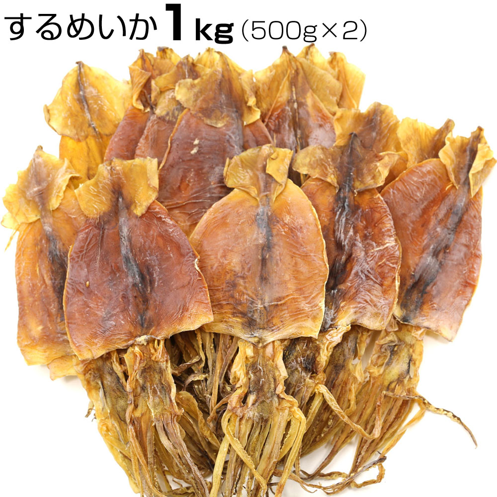 函館(徳用)するめ 1kg 送料無料 (C) 業務用 無添加 するめ(小) 1kgキロ(500g×2袋) 40枚前後  訳ありなし するめ スルメ スルメイカ グルメ ギフト