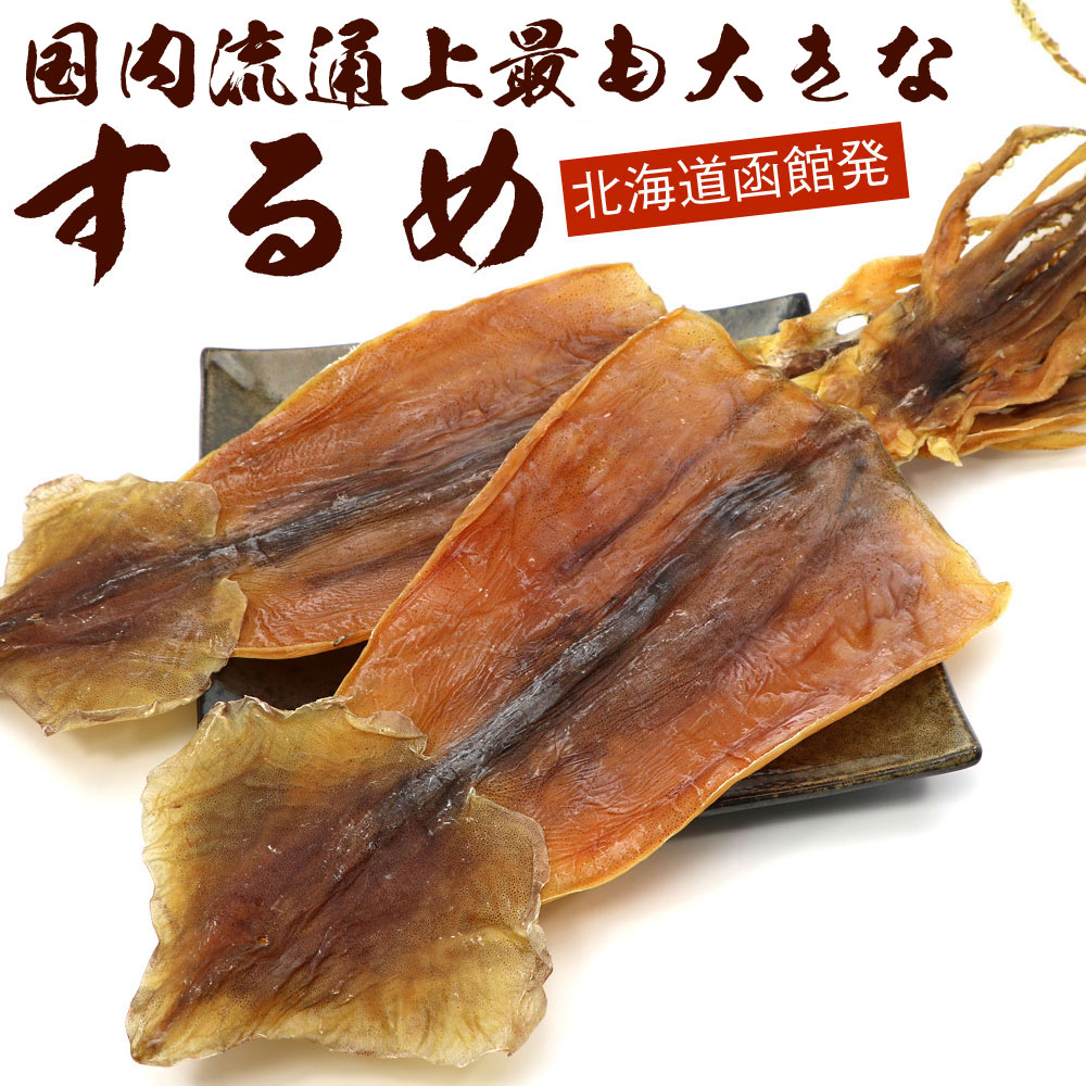 楽天市場】珍味 するめ 送料無料 いか 特大サイズ 10枚 北海道産