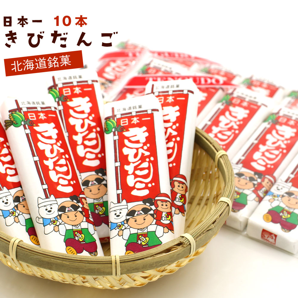 楽天市場 北海道限定 天狗堂宝船 日本一きびだんご 4本 和菓子 スイーツ おやつ 吉備団子 ポイント消化 Passios パシオズ 楽天市場 北海道限定 天狗堂宝船 日本一きびだんご 4本 和菓子 スイーツ おやつ 吉備団子 ポイント消化 Passios パシオズ