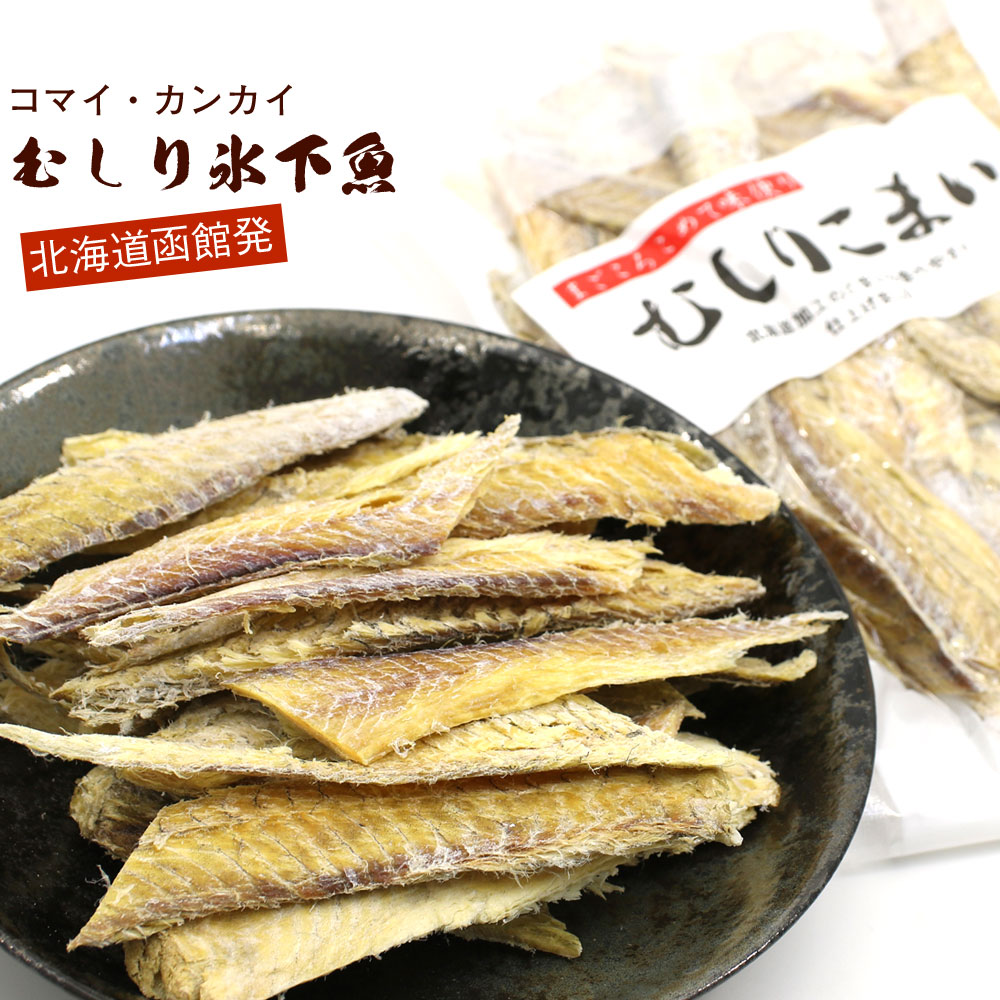 楽天市場 氷下魚 干物 皮むき むきこまい 100g むしりこまい チャック袋入 氷下魚 珍味 カンカイ かんかい メール便 送料無料 函館えさん昆布の会