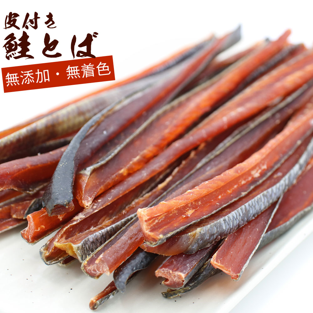 【楽天市場】鮭とば トバ(無添加)420g 業務用 北海道の天然鮭と塩だけで作った 塩とば 硬めの皮付き 鮭とば 寒風干し 素材の旨味のみ ...