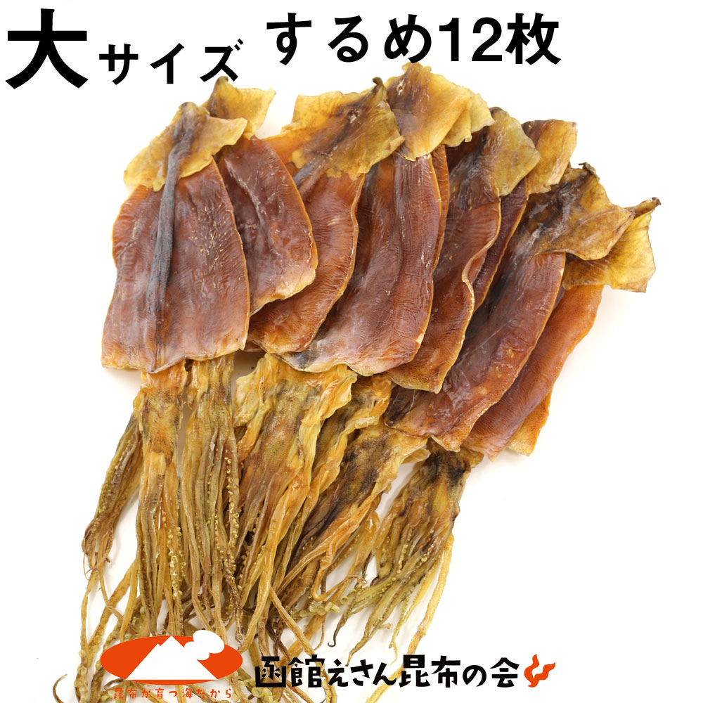するめ スルメ 送料無料 スルメイカ 大サイズ×12枚入 (R) 約400～450g 本場 函館するめ するめいか 国産 無添加 するめ スルメ スルメイカ 訳あり無し お歳暮 御歳暮