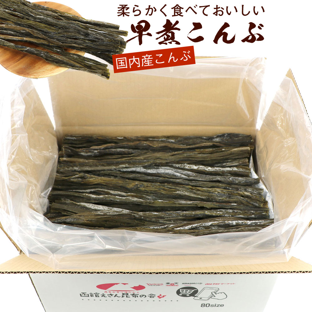 はやにこんぶ 早煮こんぶ 30cm 1kg (1キロ) 業務用 (E) はやに昆布 早煮え昆布 やわらか昆布
