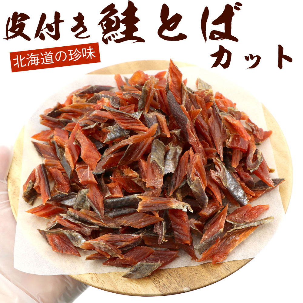 【楽天市場】さけとば 【 北海道産 鮭とば 皮付き 訳あり 】 不揃いの 皮付き鮭とば 330g (R) 大容量 業務用 メール便 送料無料 ...