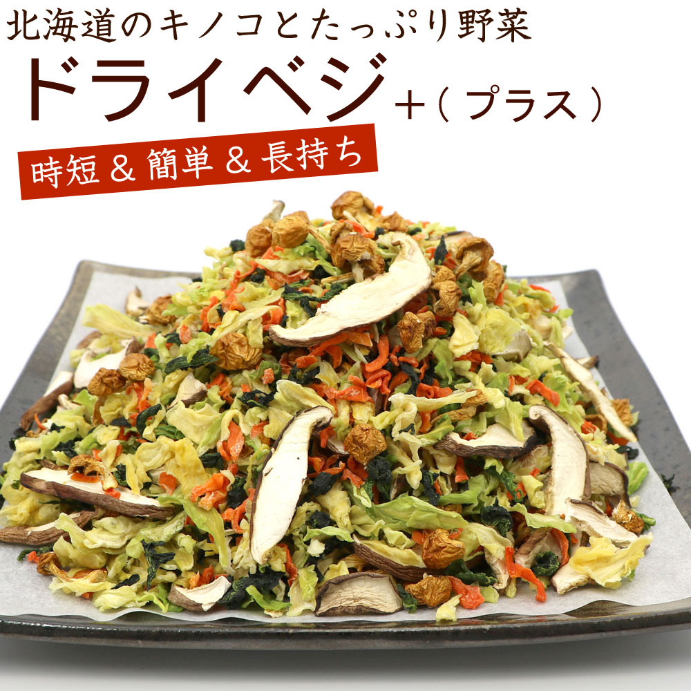 楽天市場】ドライベジタブル 【 北海道産 乾燥きのこ プラス