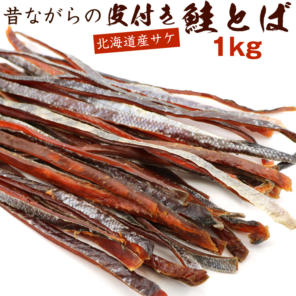 鮭燻ソフト1キロ 楽天市場】北海道産 鮭とば 鮭燻ソフト 1kg 【鮭トバ】【冬葉