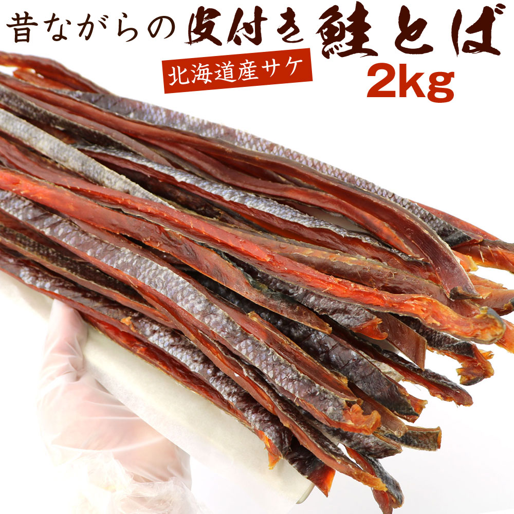 さけとば 鮭とば 2kg(1kg×2袋) ロング 40cm 昔ながらの皮付き 鮭トバ 懐かしの田舎の味 北海道 大容量 業務用 皮付き鮭とば 送料無料画像
