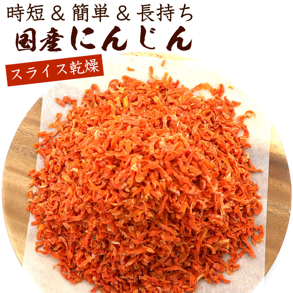 楽天市場】乾燥にんじん 国産 乾燥人参 【 乾燥野菜 にんじん 大容量
