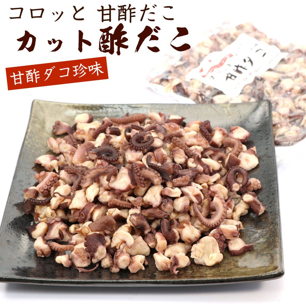 【楽天市場】コロッと 甘酢だこ すだこ おつまみ 酢だこ 270g チャック付き袋入り (R) 甘酢たこ 蛸 (タコ) 珍味 酢漬け 酢の物 ...