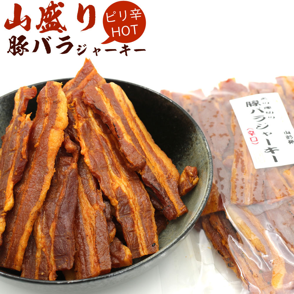 楽天市場】送料無料 【当日出荷】生姜焼きがおつまみに 厚切り肉使用 炙り焼き豚バラジャーキー 160g 特製甘辛ダレ 炙りのひと手間 風味豊かな ジャーキーに 香ばしい しっとり やわらか ジューシー おつまみ ビールに アウトドア おやつ おかずにも ポークジャーキー ...