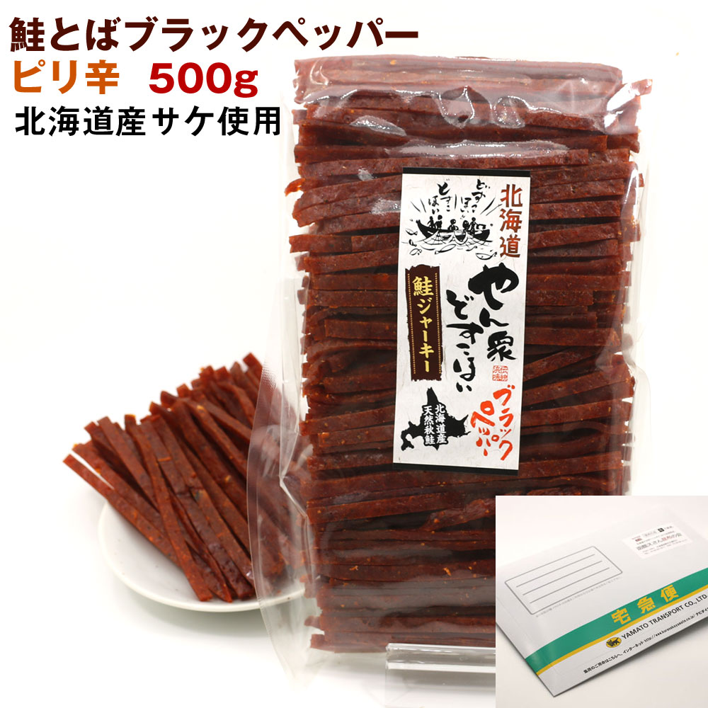 楽天市場】鮭とば 本格熟成 鮭とば 皮付き燻製 450g 鮭とば プレミアムカット こだわり7cmカット 北海道産 鮭トバ さけとば メール便 送料無料  お歳暮 ギフト グルメ ギフト : 函館えさん昆布の会