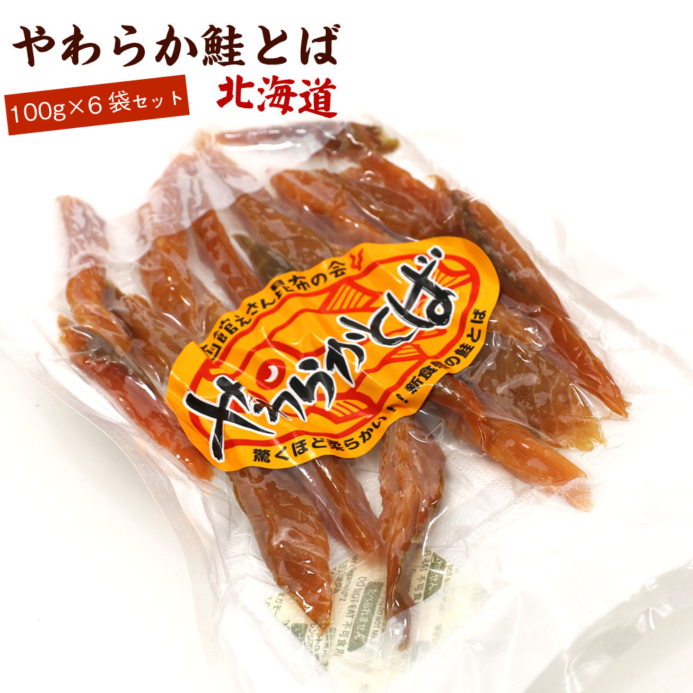 北海道産　皮なし鮭トバ　ソフトトバ 5袋セット 北海道産 皮なしソフト 鮭とば セット 網走水産 ギフト 贈答品