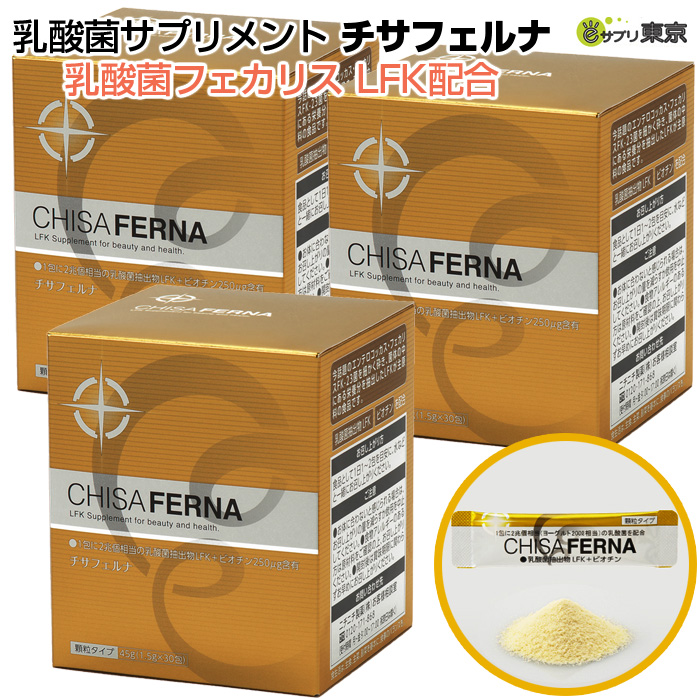 【楽天市場】チサフェルナ 乳酸菌フェカリス LFK配合 45g （1.5g×30包） 3個セット ニチニチ製薬 乳酸菌サプリメント：eサプリ