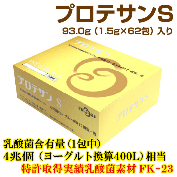 送料＆加工料込 プロテサンS 62包 ニチニチ製薬 濃縮乳酸菌 - 通販