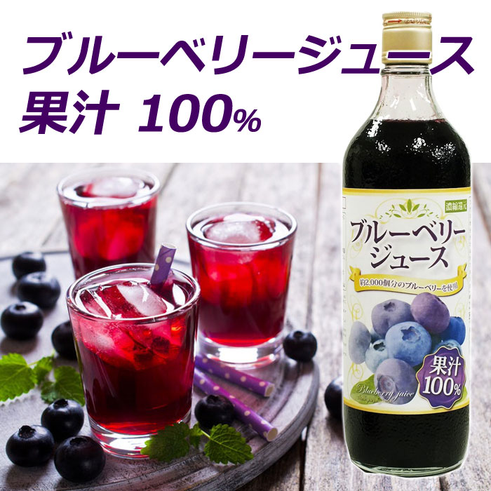 市場 ブルーベリー100％ジュース 濃縮還元 720ml