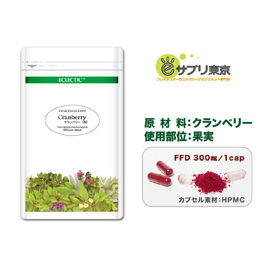 クランベリー FFD 300mg 180カプセル Ecoパック フレッシュアップグレード規格 ハーブサプリメント ECLECTIC エクレクティック