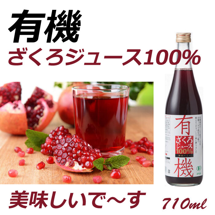 有機ざくろジュース100％ ストレート 710ml 野田ハニー 12本セット