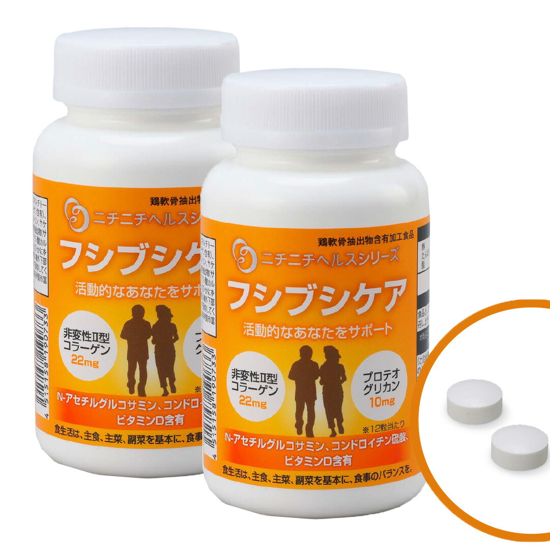 【P10倍】フシブシケア 250mg 360粒 2個セット 関節軟骨成分配合サプリメント ニチニチ製薬