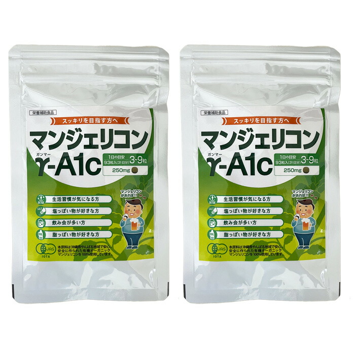 【P10倍】マンジェリコン γ-A1c 250mg×93粒 2個セット 沖縄県産有機JAS認定マンジェリコン含有 栄養補助食品 アットモア