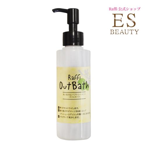 トリートメント ヘアオイル 洗い流さないしっとり 流さない スタイリング Raffi OutBath オイルタイプ ラフィー ヘアケア アウトバス 美髪 潤い オイルトリートメント 美容室専売 オーガニック 天然成分 アウトバス 150ml