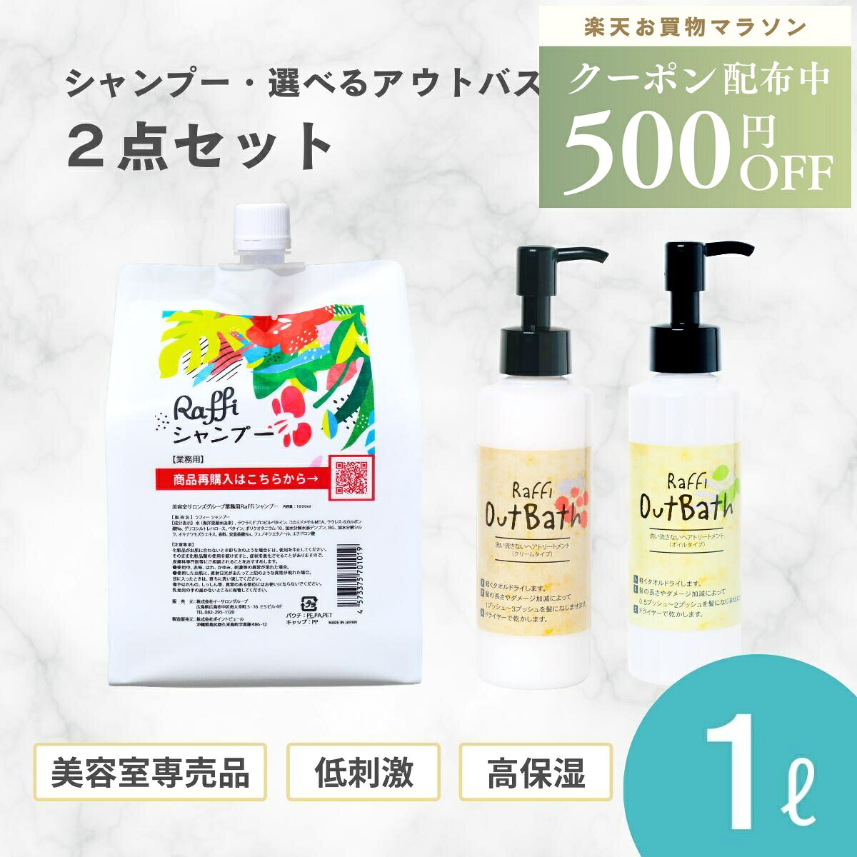 【お買い物マラソン限定クーポン配布中】2個以上購入で500円OFFクーポン ラフィーシャンプー1,000ml（3ヵ月分）／選べるOutBathトリートメント ( オイル or クリームタイプ )　2点セット　さらさら ツヤ しっとり 剛毛 多毛 毛量 広がる 髪にやさしい スタイルング剤 ヘアオ