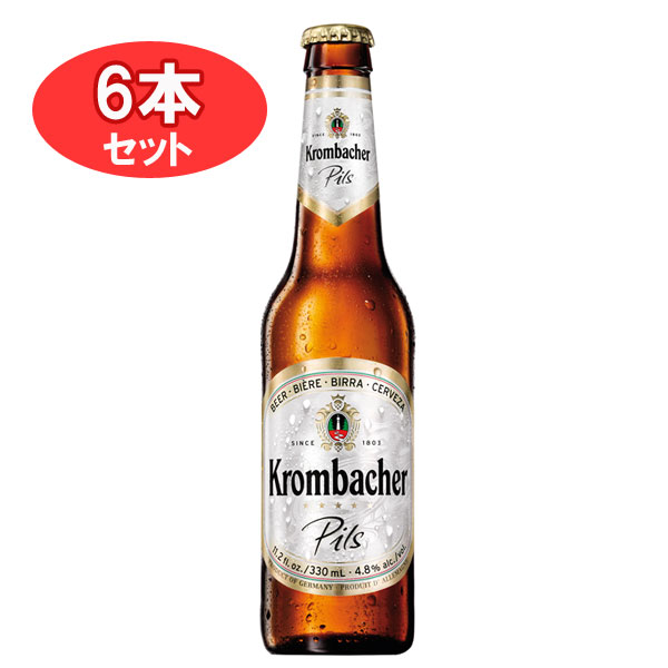 クロンバッハ ピルス 瓶330mlx6本 ドイツビール 輸入ビール