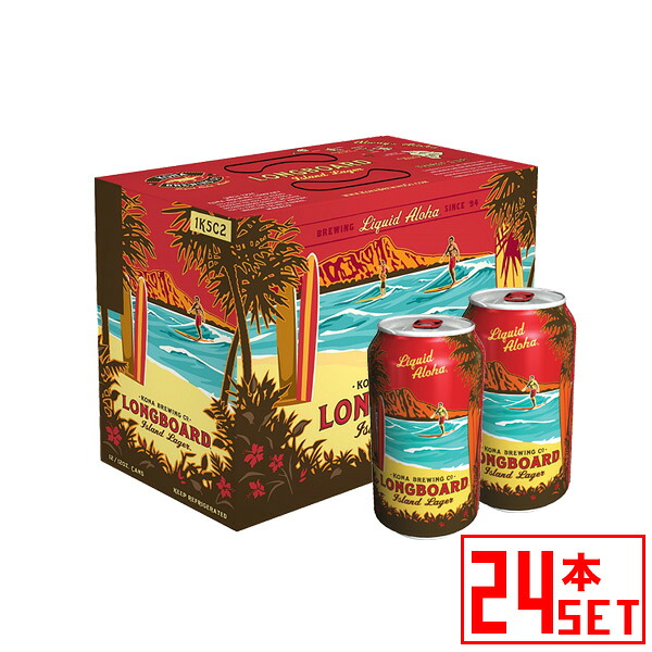 コナビール ロングボード ラガー 缶355mlx24本 ハワイアンビール｜ワインセラー　エスカルゴ