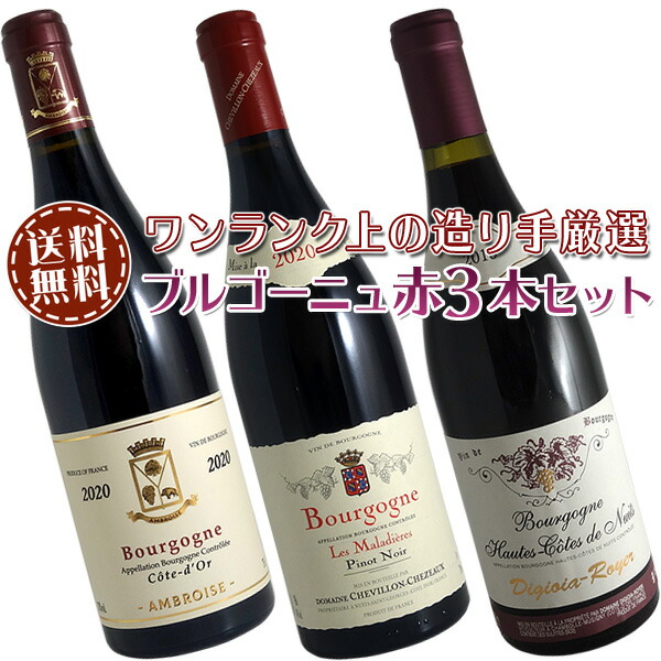 送料無料 送料無料 ワイン ワインセット ブルゴーニュ赤ワイン3本セット B ワンランク上の造り手厳選ビール 洋酒 送料無料 ブルゴーニュ赤ワイン3本セット B ワンランク上の造り手厳選 送料無料 送料無料 ワイン ワインセット ブルゴーニュ赤ワイン3本セット B ワンランク上の造り手厳選ビール 洋酒 送料無料 ブルゴーニュ赤ワイン3本セット B ワンランク上の造り手厳選
