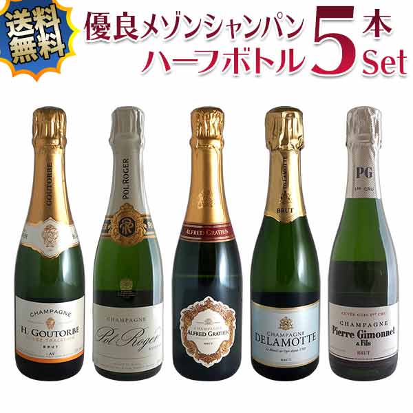 シャンパン ハーフボトル5本セット 有名メゾンを豪華飲み比べ