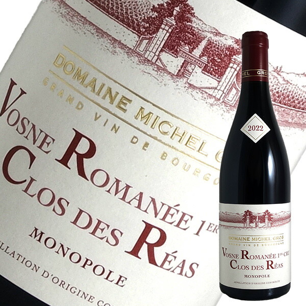 【４割引】ミシェル グロ ヴォーヌ ロマネ 1er & コートドール ルージュ 4割引】ミシェル グロ ヴォーヌ ロマネ 1er & コートドール ルージュ