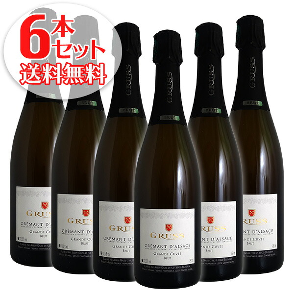 【送料無料】6本セット クレマン ダルザス ブリュット グランド キュヴェ[N.V]ジョゼフ グリュス エ フィス（スパークリングワイン アルザス）｜ワインセラー　エスカルゴ