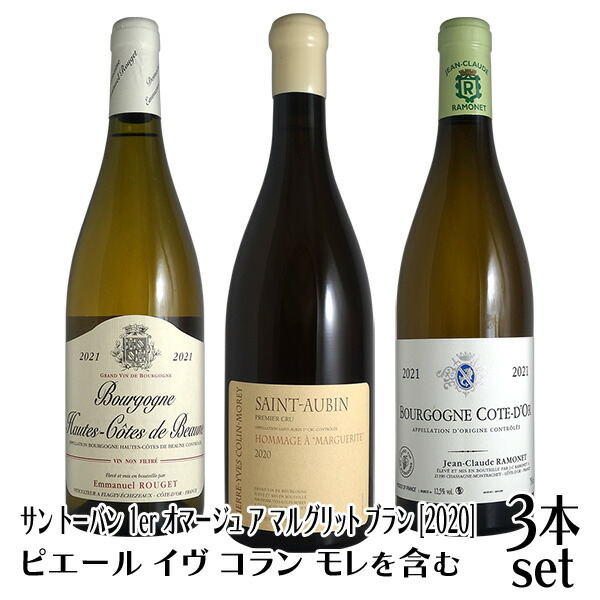 ピエール・イヴ・コラン・モレ　2本セット ピエール・イヴ・コラン・モレ 2本セット