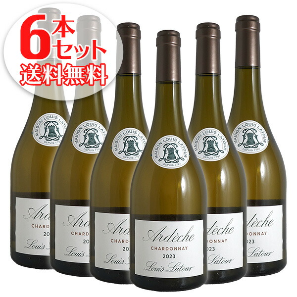 【送料無料】6本セット アルデッシュ シャルドネ[2023]ルイ ラトゥール（白ワイン ブルゴーニュ）