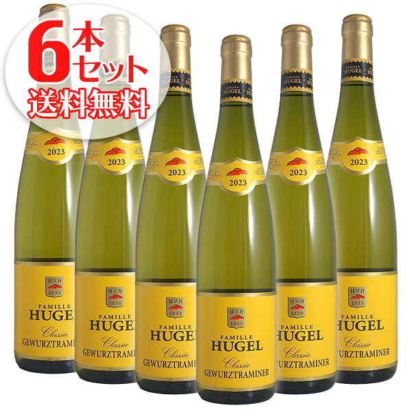 【送料無料】6本セット ゲヴュルツトラミネール クラシック[2023]ヒューゲル（白ワイン アルザス）