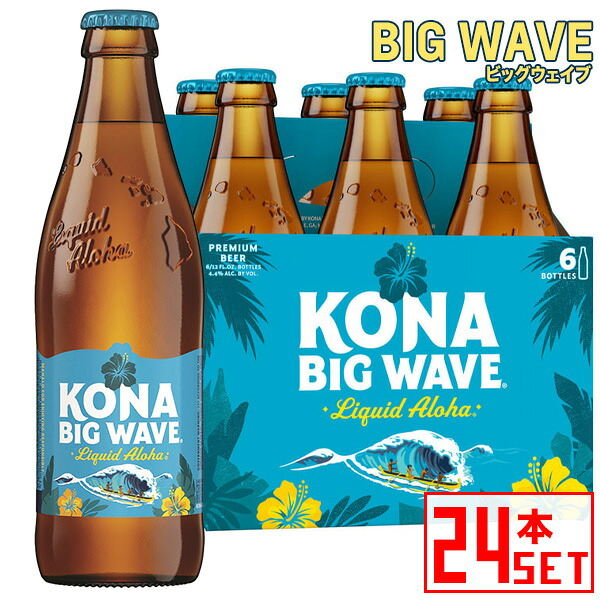コナビール ビッグウェーブ ゴールデンエール 瓶355mlx24本 ハワイアンビール 輸入ビール｜ワインセラー　エスカルゴ