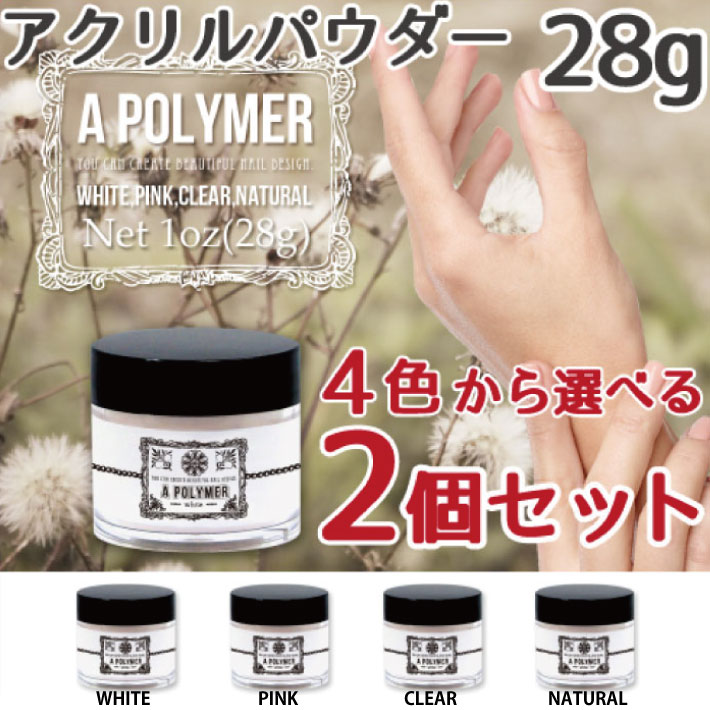 人気の贈り物が大集合 選べる2個セット アクリルパウダー 28g クリア ホワイト ピンク ナチュラル ネイルキット ネイルセット セルフネイル スカルプ ネイル スカルプチュア ジェルネイル ネイルアート Newschoolhistories Org