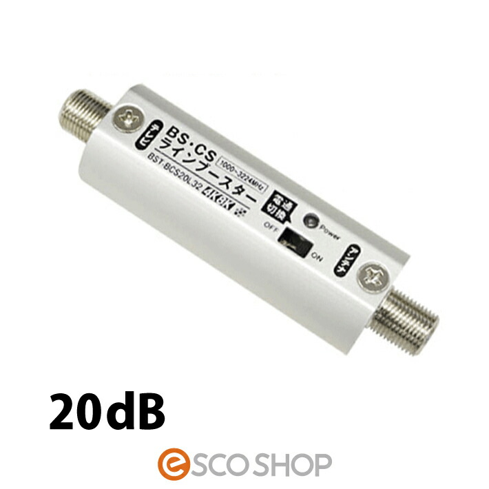 楽天市場 300円offクーポン 4 980円以上で 4k8k対応 Bs Csラインブースター Bst sl32 室内用 db Bsアンテナ Csアンテナ 小型 Bsブースター Csブースター テレビ Tv 送料無料 Esco Shop
