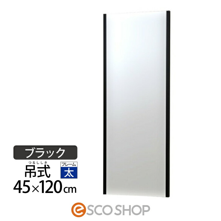 割れない鏡 姿見 体制鏡 45×120糎 リフェクスミラー 吊式 NRM-2-B 黒いこと J向こう正面建装 吊式フラミンゴ 大型 飾り付け 写真フィルム銀鏡 西濃運輸 貨物輸送無料 製造業者直送 代引不可 同梱不可 収納家具-インテリア・寝具・収納