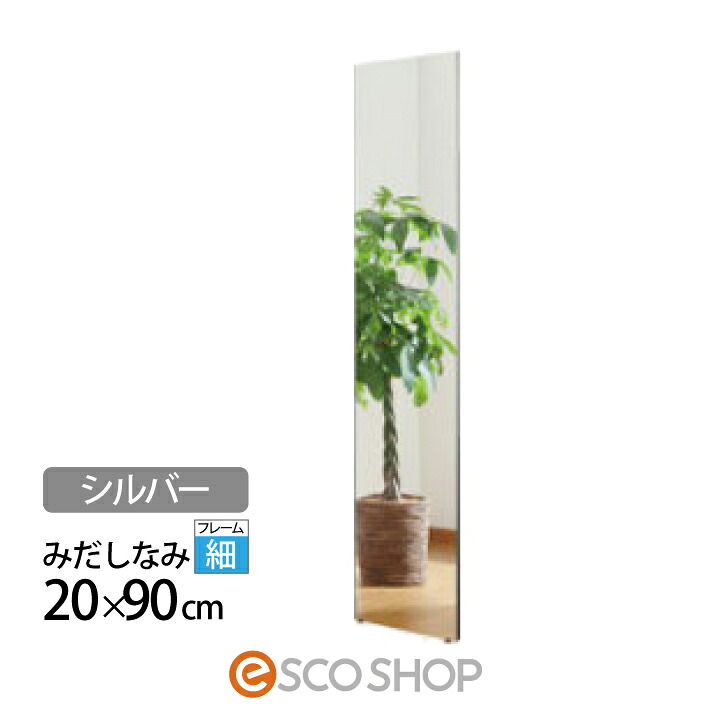 割れない鏡 姿見 全身鏡 20×90cm リフェクスミラー みだしなみ RM-40-S シルバー Jフロント建装 J.フロント建装 鏡 REFEX 壁掛け 大型 身だしなみ 西濃運輸 送料無料 メーカー直送 代引不可 同梱不可|ESCO SHOP