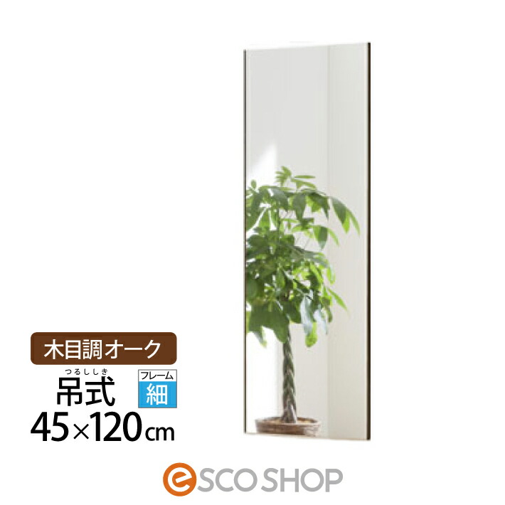 割れない鏡 姿見 体制鏡 45×120糎 リフェクスミラー 吊式 RM-2-MO 肌理調 オーク材 J向こう正面建装 吊式フラミンゴ 大型飾り付け 写真フィルム銀鏡 西濃運輸 貨物輸送無料 製造業者直送 代引不可 同梱不可 姿見ドレッサー-収納家具-インテリア・寝具・収納