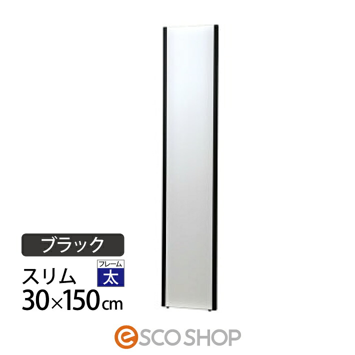 割れない鏡 姿見 体制鏡 30×150糎 リフェクスミラー か細い NRM-3-B 黒いこと J向こう正面建装 大型 床置き 写真フィルム銀鏡 西濃運輸 貨物輸送無料 製造業者直送 代引不可 同梱不可 ドレッサー・鏡台-インテリア・寝具・収納-姿見ドレッサー